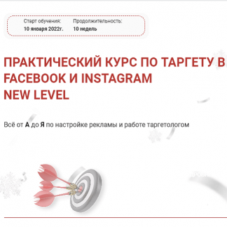 [Виктория Кобилинская] Практический курс по таргету в Facebook и Instagram New level (2022)