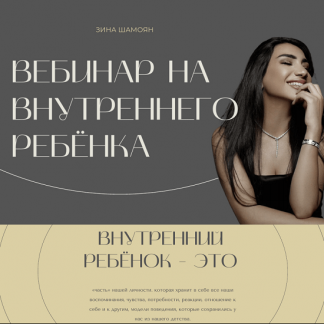 [Зина Шамоян] Вебинар на внутреннего ребёнка (2022)