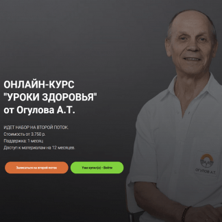 [Александр Огулов] Онлайн-курс "уроки здоровья"от Огулова А.Т. (2022)