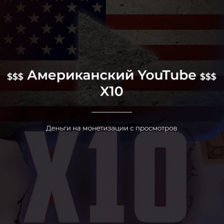 [Александр Пуминов] Американский YouTube X10 (2022)