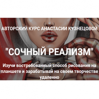 [Анастасия Кузнецова] Сочный реализм [kuznetsova.art school] Тариф "С Куратором"