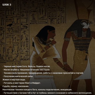 [Аратрон] Магия Древнего Египта 3/4 (2022)