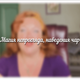 [Аратрон][Светлана Таурте] Магия непрогляда, наведения чар (2022)