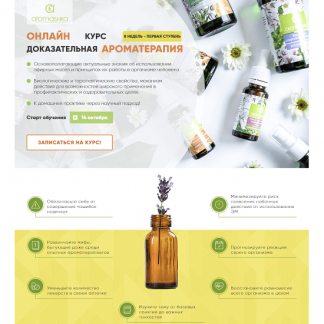 [Аромашка][Ирина Живилина, Олеся Токарева] Курс "Доказательная ароматерапия" 1 ступень (поток октябрь 2021)