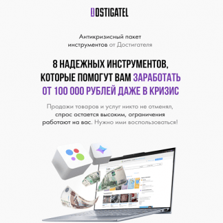 [Артур Абдуллин] Антикризисный пакет инструментов от Достигателя (2022)