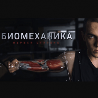 [BIOMACHINE] Биомеханика. Первая ступень (2022)