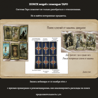 [Екатерина Бусыгина] Поиск вещей с помощью Таро (2021)