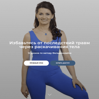 [Елена Волкова] Раскачивания по методу Фельденкрайза. 12 уроков по методу Фельденкрайза (2022)