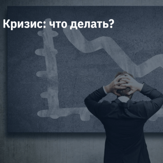 [Евгений Коган] Кризис: что делать? (2022) [2stocks]