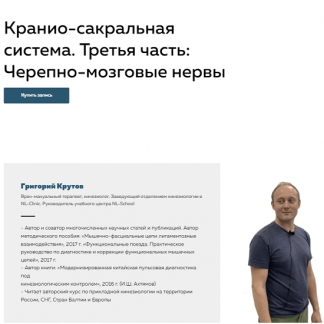 [Григорий Крутов] Кранио-сакральная система. часть 3: Черепно-мозговые нервы (2022)