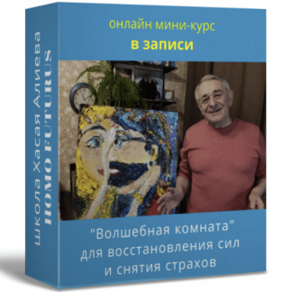 [Хасай Алиев] "Волшебная комната" для восстановления сил и снятия страхов (2022) [Метод Ключ]