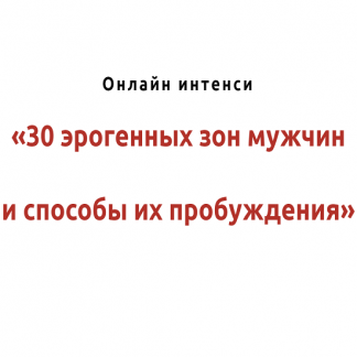 [Игорь Атрощенко, Резеда Хакимзянова] 30 эрогенных зон мужчины и способы их пробуждения (2022)