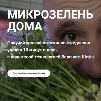[Иван Воробьев] Микрозелень дома (2022) [Зелёный Шеф]