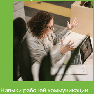 [Яндекс Практикум] Навыки рабочей коммуникации (2021) [2 часть]
