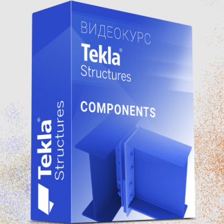 [Юрий Исаченков] Курс Tekla Structures Компоненты от А до Я (2022)