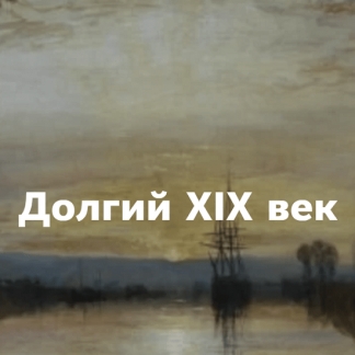 [Константин Михайлов] "Долгий XIX век". Лекция 5.Нация, класс, пол: идеи становятся реальностью (2022) [Таким путем]