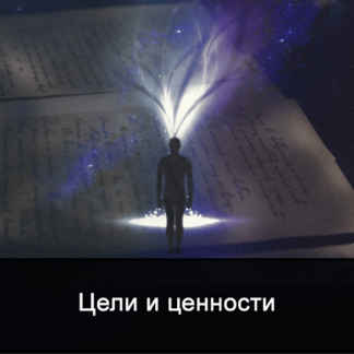 [Ксения Меньшикова] Цели и ценности (4 дня) (2022)