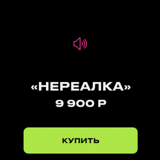 [Лилия Нилова] Нереалка (2022) [lily.aspen]