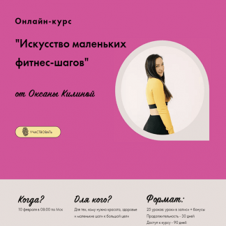 [Оксана Килина] Онлайн курс "Искусство маленьких фитнес-шагов" (2022)