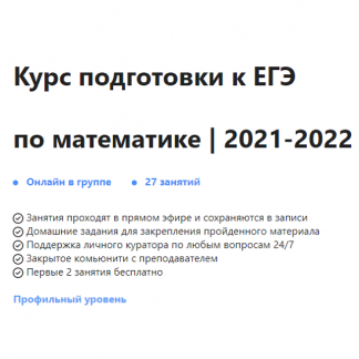 [Ольга Александровна] Курс подготовки к ЕГЭ по математике | 2021-2022
