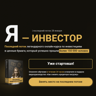 [Ольга Гогаладзе] Я - инвестор 2.0 (2022)