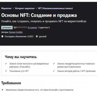 [Roman Dushkin] Основы NFT: Создание и продажа (2022) [Udemy]