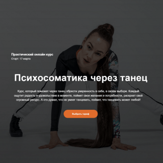 [teleska.psy] Практический онлайн курс "Психосоматика через танец" (2022)