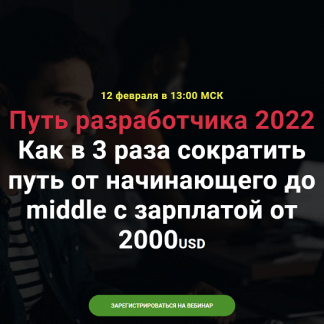 [Thinknetica] Путь разработчика 2022: Как в 3 раза сократить путь от начинающего до middle с зарплатой от 2000USD (2022)