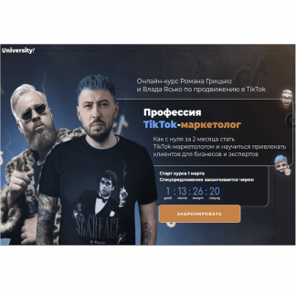 [University][Влад Ясько, Роман Грицько] Професия TikTok-маркетолог (2021)