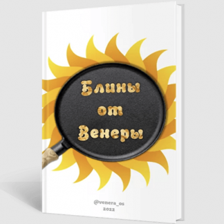 [Венера Осепчук] Сборник лучших рецептов блинов к Масленице. Блины от Венеры (2022)