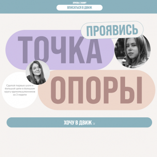 [А. Митрошина, В. Бочаренко, Н. Армани и др.] Проявись. Точка опоры (2022)