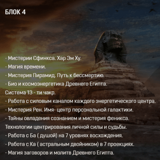 [Аратрон] Магия Древнего Египта 4/4 (2022)