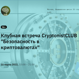 [CryptonistCLUB] Клубная встреча "Безопасность в криптовалютах" (2022)