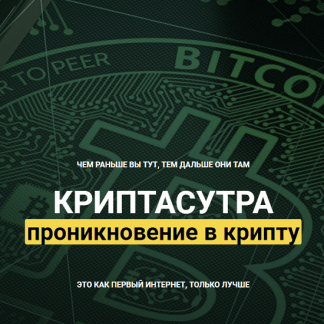 [Денис Борисов] КРИПТАСУТРА. Проникновение в крипту (2022)