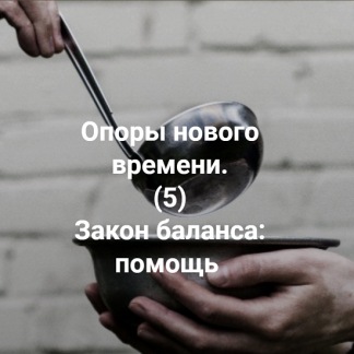 [Елена Веселаго] Опоры нового времени. (5) Закон баланса: помощь (2022)