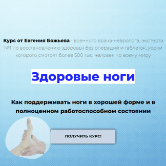 [Евгений Божьев] Здоровые ноги (2022)