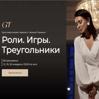 [Галина Ткаченко] Групповая терапия: Роли. Игры. Треугольники (2022)