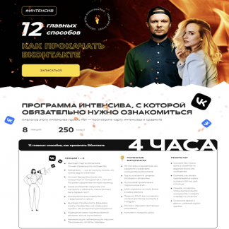 [Ильяна Левина, Алекс Мо] 12 главных способов, как прокачать ВКонтакте (2022)