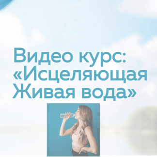 [Кирилл Прищенко] Видео курс: Исцеляющая Живая вода (2022)
