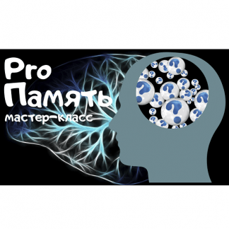 [Мария Станкевич] Мастер-класс "ProПамять" (2022)