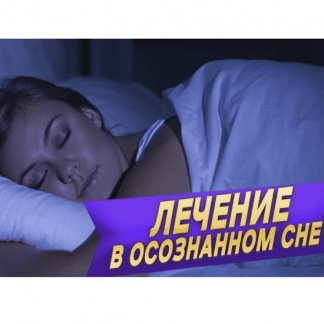 [Михаил Радуга] REM психология — инновационное лечение во сне (2022) [Школа осознанных сновидений и внетелесных путешествий]