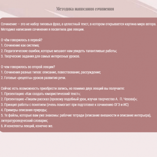 [nauchu_russkomu] Вебинар "Методика написания сочинения" (2022)