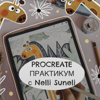[nelli_suneli] Procreate интенсив (2022)
