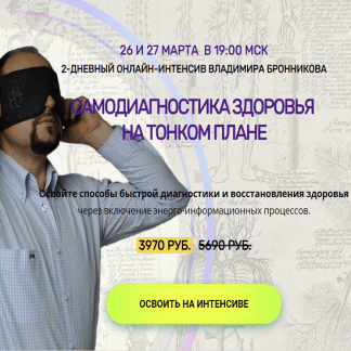 [NeoЛюди][Владимир Бронников] Самодиагностика здоровья на тонком плане (2022)