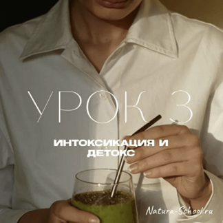 [Олег Гитбиндер][Natura-School] Урок 3. Интоксикация и ДЕТОКС (2022)
