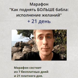 [Павел Поздняков] Как поднять больше бабла: исполнение желаний (2022)