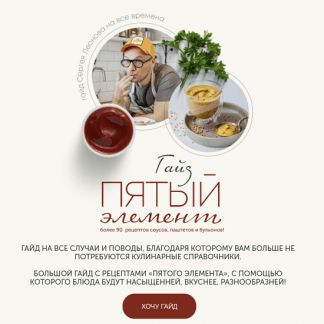 [Сергей Леонов] Гайд про соусы "Пятый элемент" (2022)