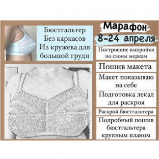 [Шитье][k.s.lingerie] Марафон "Бюстгальтер бескаркасный из кружева для большой груди" (2022)
