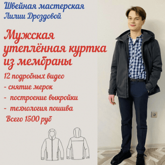 [Шитье][lili_drozdova_sewing][Лилия Дроздова] Видеокурс "Мужская утеплённая куртка из мембраны" (2022)
