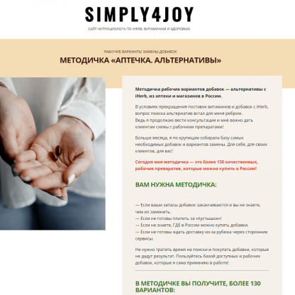 [Simply4joy][Юлия Коногорова] Методичка "Аптечка. Альтернативы" (2022)